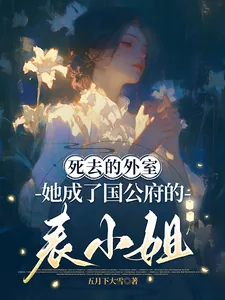 《死去的外室她成了国公府的表小姐》封面