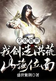 《全民创世：我创造洪荒山海位面》封面