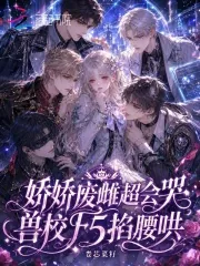 《娇娇废雌超会哭，兽校F5掐腰哄》封面
