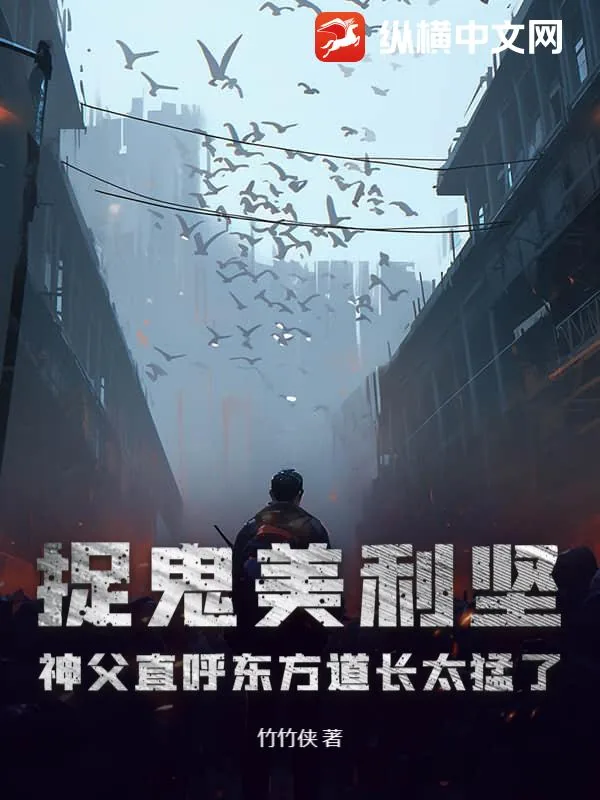 《捉鬼美利坚，神父直呼东方道长太猛了！》封面
