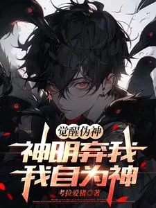 《觉醒伪神，神明弃我，我自为神》封面