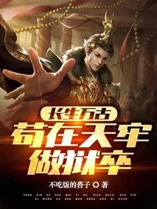 《长生万古：苟在天牢做狱卒》封面