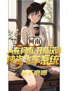 《人在柯南，开局获得侠盗飞车系统》封面