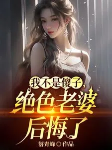 《我不是傻子，绝色老婆后悔了》封面