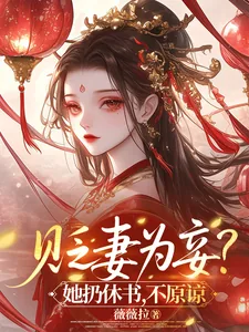 《贬妻为妾？她扔休书，不原谅》封面