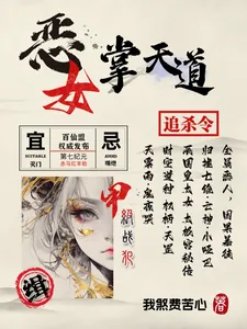《恶女掌天道》封面