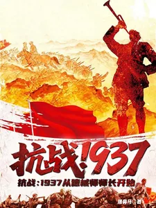 《抗战：1937从德械师师长开始》封面