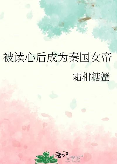 《被读心后成为秦国女帝》封面