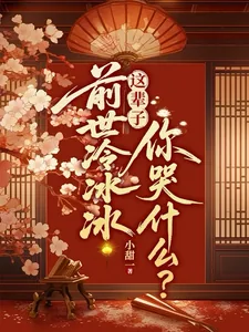 《前世冷冰冰，这辈子你哭什么？》封面