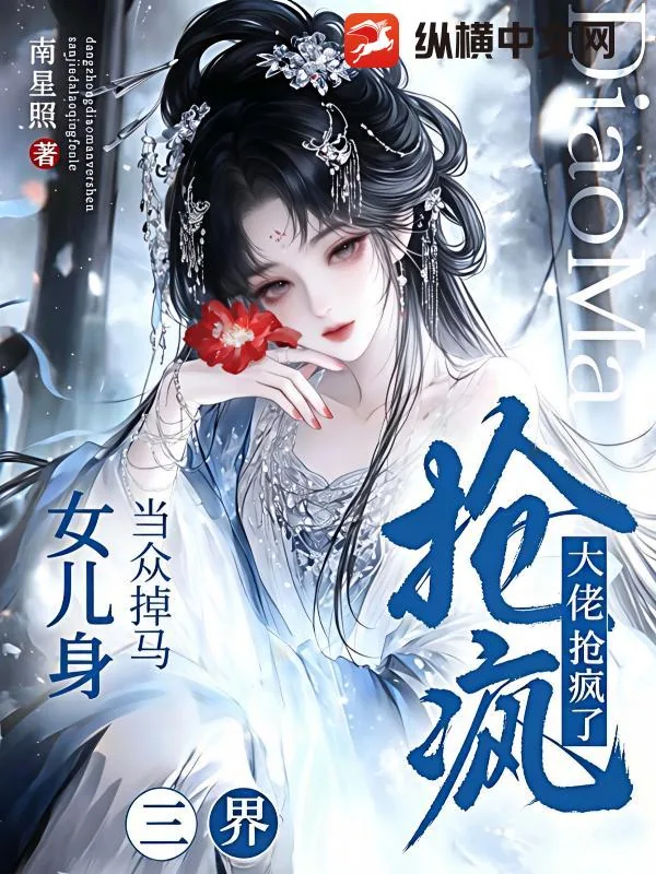 《当众掉马女儿身，三界大佬抢疯了》封面