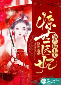 《惊世医妃:暴君捧上天》小说封面