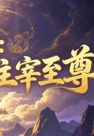 《从滴水境到主宰至尊》封面