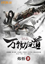 《万物归道》小说封面