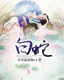 《白蛇》小说封面