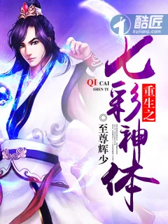 《重生之七彩神体》小说封面