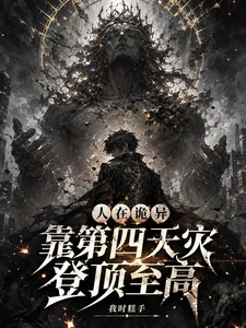 《人在诡异,靠第四天灾登顶至高》小说封面