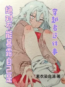 《绝对不能暴露自己是穿越者这件事》封面