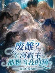 《废雌？全海霸主都想当我的鱼》封面