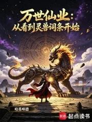 《万世仙业:从看到灵兽词条开始》小说封面
