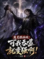 《废灵根垃圾？可我吞噬就变强啊！》封面