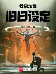 《我能加载旧日设定》封面