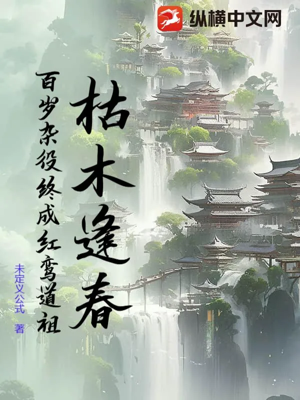 《枯木逢春：百岁杂役终成红鸾道祖》封面