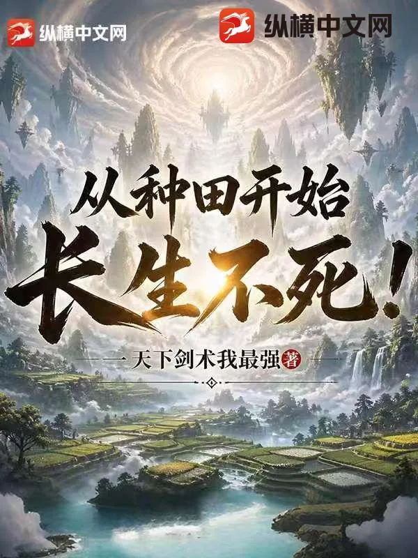 《从种田开始长生不死！》封面
