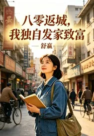 《八零返城，我独自发家致富》封面