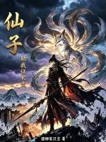 《仙子，助我证长生》封面