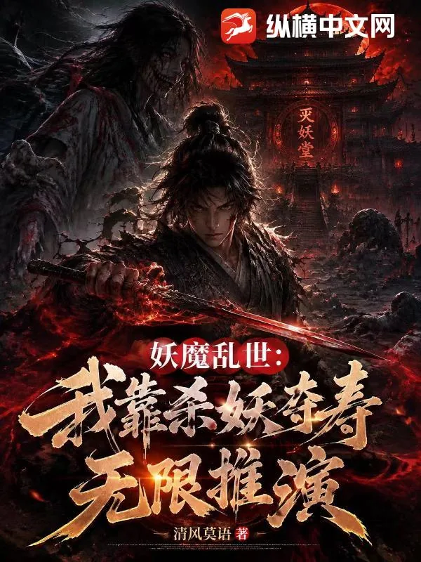 《妖魔乱世：我靠杀妖夺寿无限推演》封面