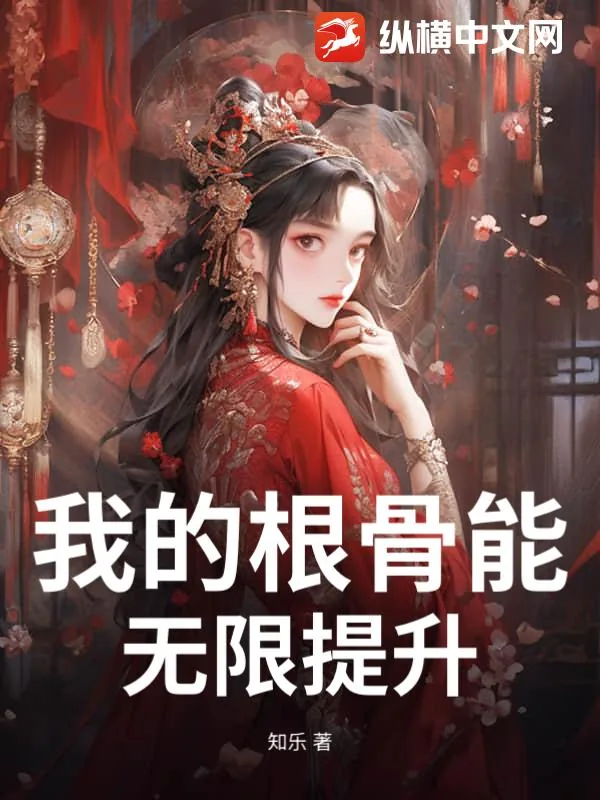 《我的根骨能无限提升》封面