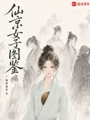 《仙京女子图鉴》封面