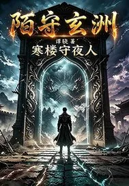 《陌守玄洲：寒楼守夜人》封面