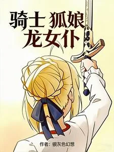 《骑士，狐娘，龙女仆》封面