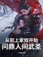 《从犯上家奴开始,问鼎人间武圣!》小说封面