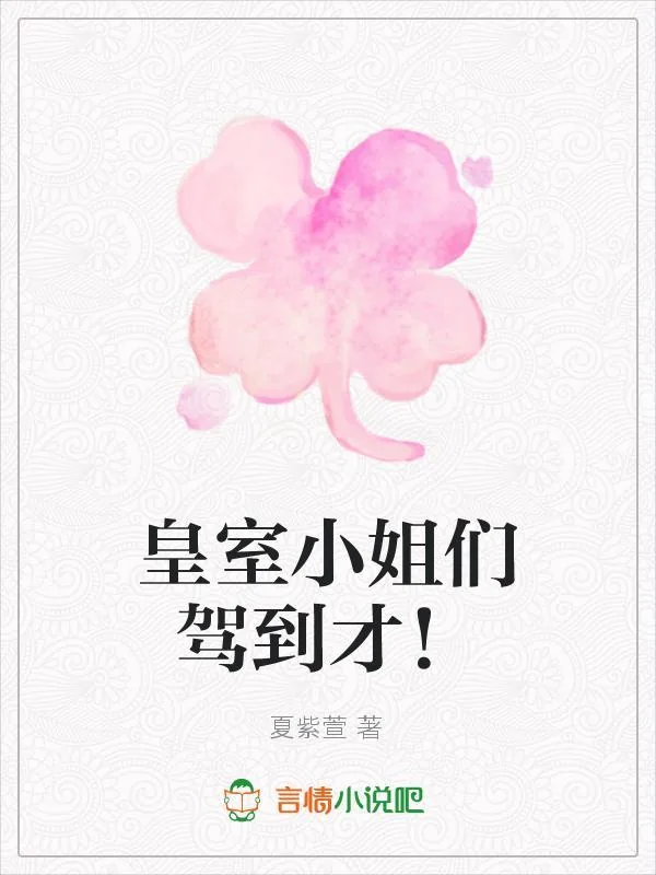 《皇室小姐们驾到才！》小说封面