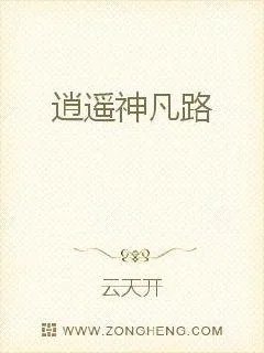 《逍遥神凡路》小说封面