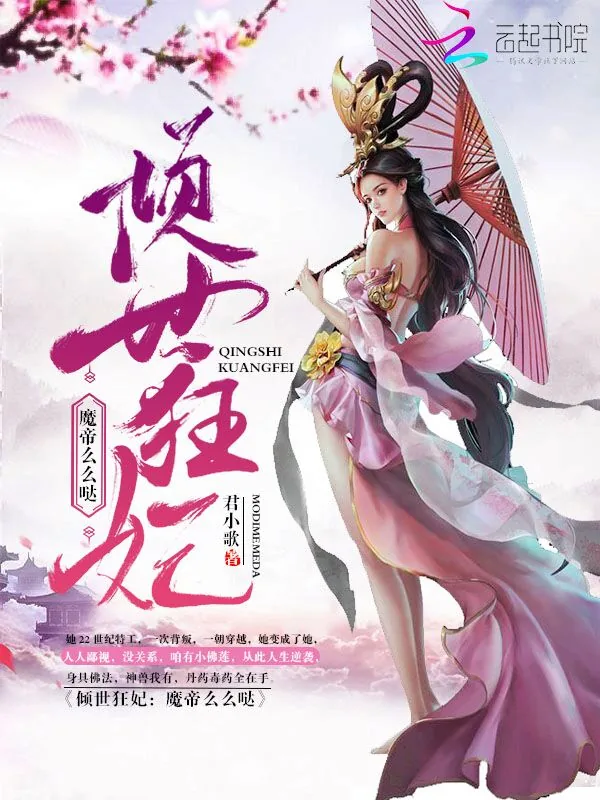 《倾世狂妃:魔帝么么哒》小说封面