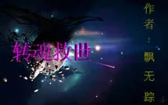 《转魂救世》小说封面