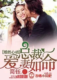 《婚然心动,总裁爱妻如命》小说封面