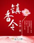 《镇香令》小说封面