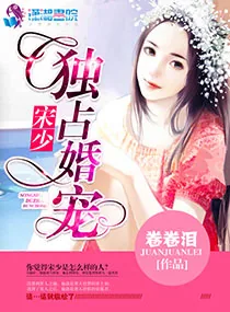 《宋少独占婚宠》小说封面