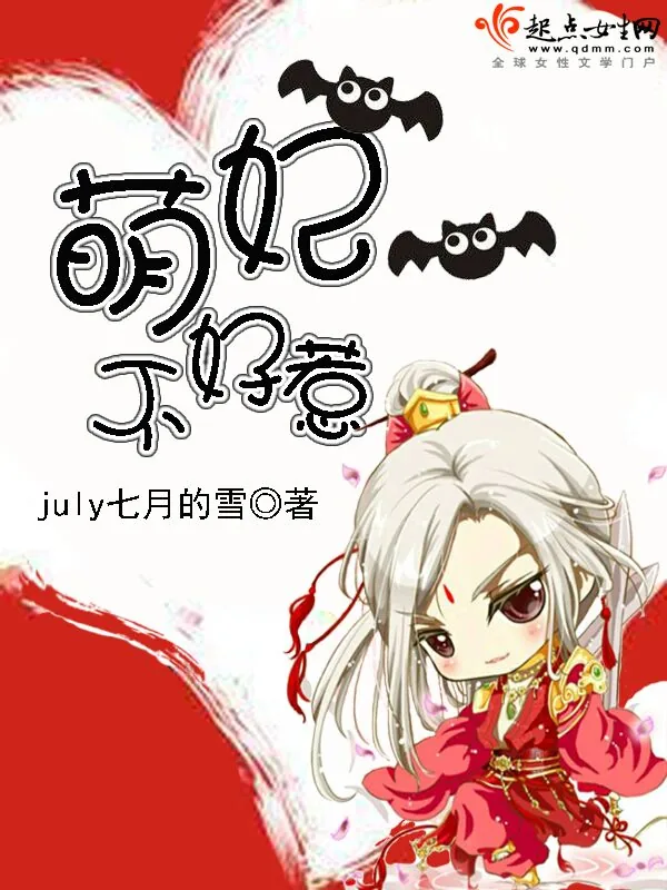 《萌妃，不好惹！》小说封面