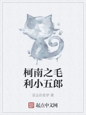《柯南之毛利小五郎》小说封面