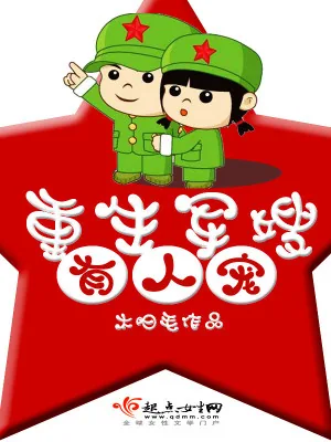 《重生军嫂有人宠》小说封面