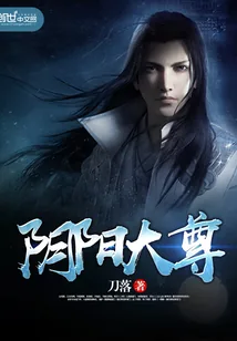 《阴阳大尊》小说封面