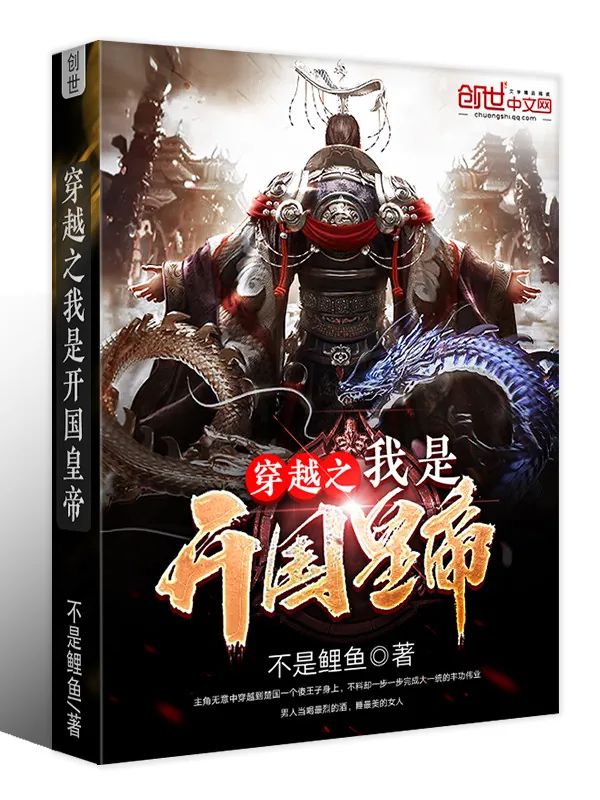 《穿越之我是开国皇帝》小说封面