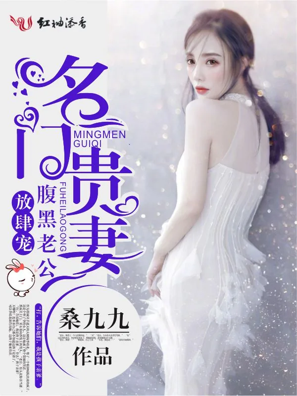 《名门贵妻,腹黑老公放肆宠》小说封面