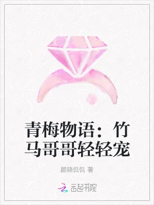 《青梅物语:竹马哥哥轻轻宠》小说封面