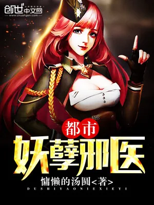 《都市妖孽邪医》小说封面